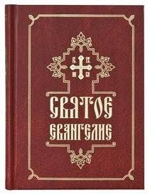 Святое Евангелие | The Holy Gospel