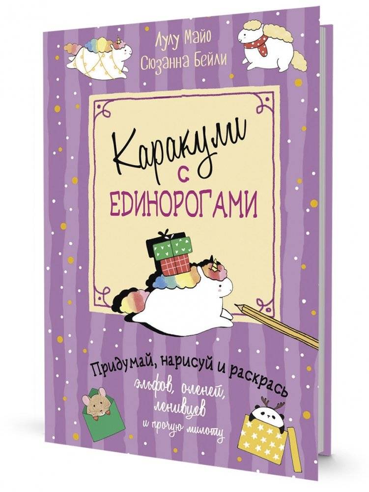 Каракули. Придумай, нарисуй и раскрась. Выпуск № 4 (с единорогами, сиреневая) | Doodles. Invent, Draw, and Color. Issue #4 (with Unicorns, Lilac)