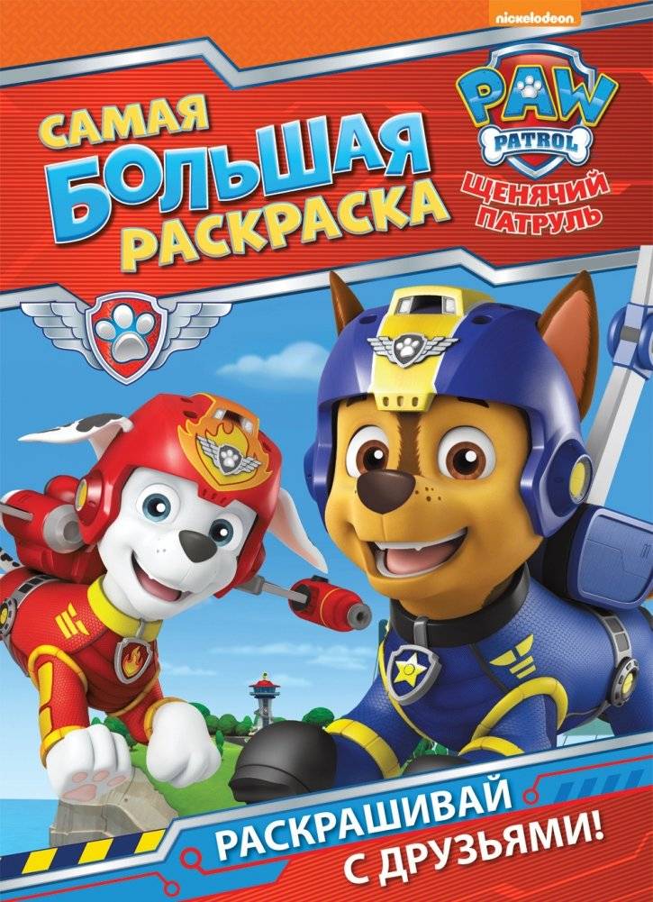 Щенячий патруль. Самая большая раскраска | Paw Patrol: The Biggest Coloring Book
