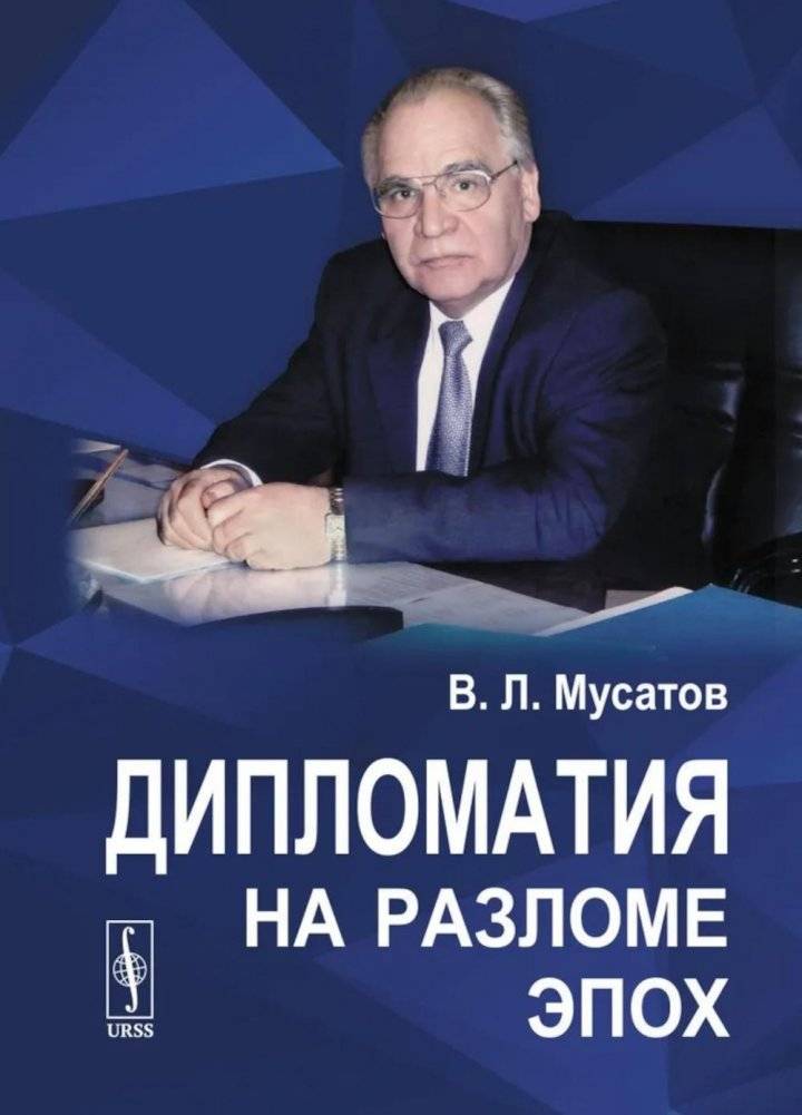 Дипломатия на разломе эпох | Diplomacy at the Crossroads of Eras