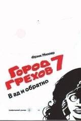 Город Грехов 7. В ад и обратно | Sin City 7: To Hell and Back
