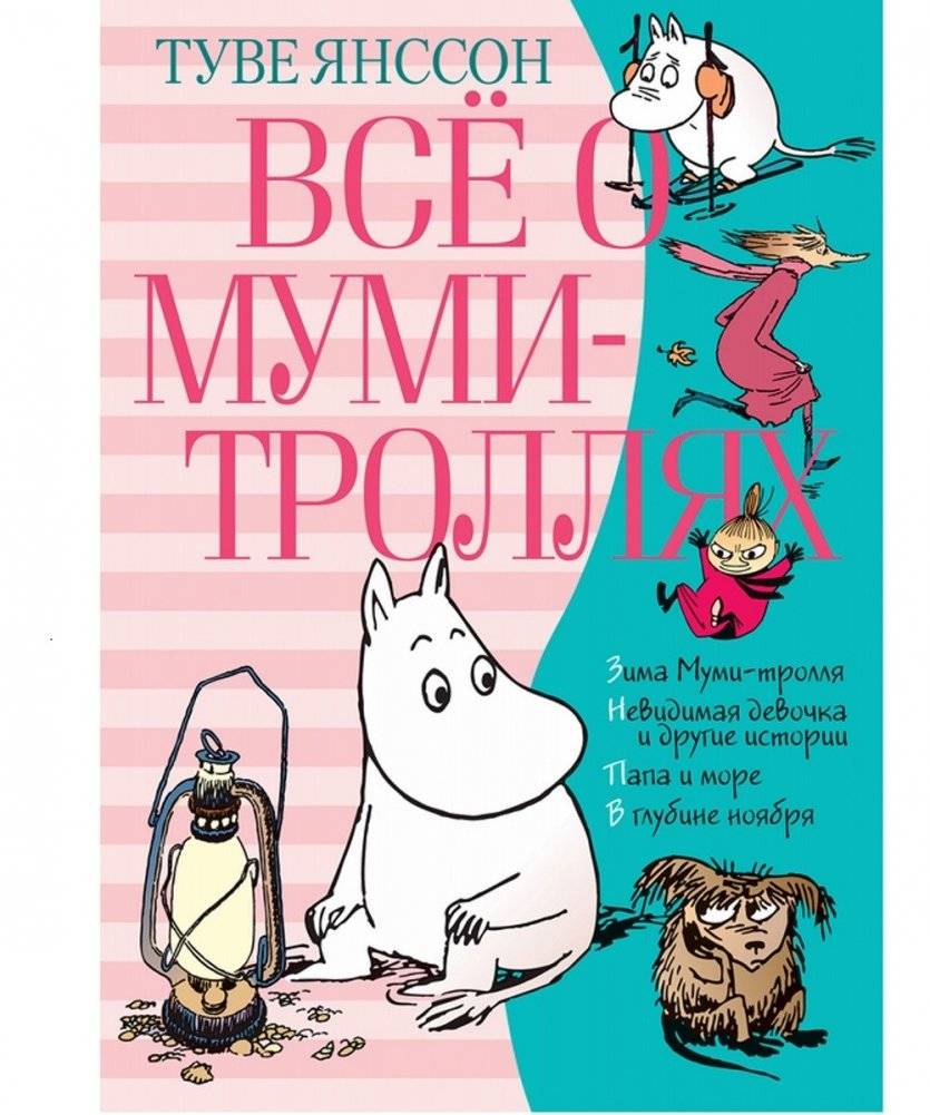 Всё о Муми-троллях. Книга 2 | All About Moominvalley. Book 2
