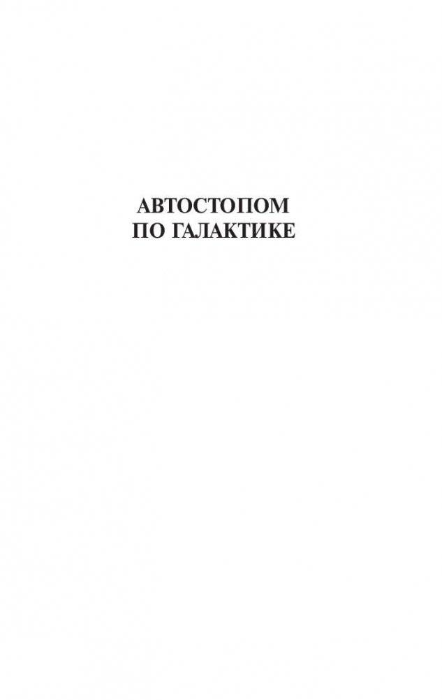 Автостопом по Галактике. Ресторан "У конца Вселенной" фото книги 4