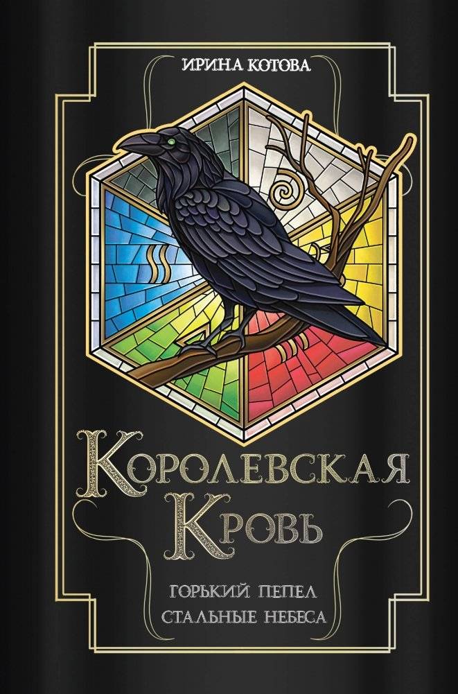 Королевская кровь. Горький пепел. Cтальные небеса | Royal Blood. Bitter Ashes. Steel Skies