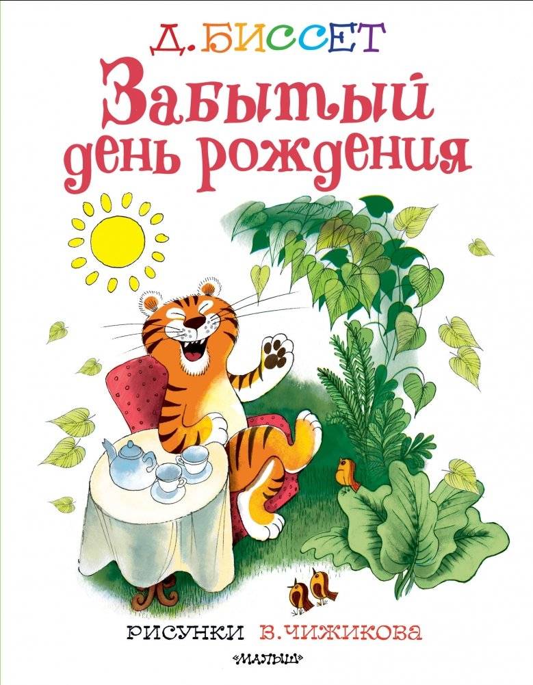 Забытый день рождения. Рисунки В. Чижикова | Forgotten Birthday – Illustrated
