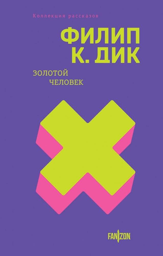 Золотой человек | The Golden Man