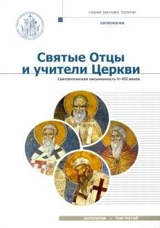 Святые отцы и учители Церкви. Антология. Том 3. Святоотеческая письменность (V-VII вв.) | The Holy Fathers and Teachers of the Church. Anthology. Volume 3. Patristic Literature (V-VII centuries)