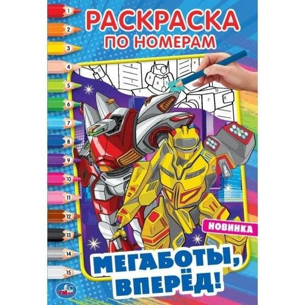 Раскраска по номерам "Мегаботы, вперёд!" | Color by Number: "Megabots, Go!"