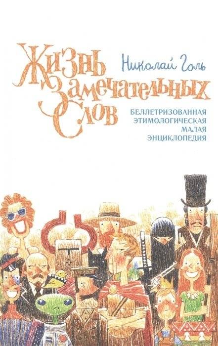 Жизнь замечательных слов | The Lives of Remarkable Words