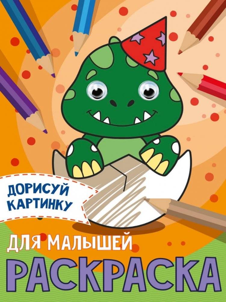 Раскраска с глазками. Для малышей | Coloring Book with Eyes. For Toddlers