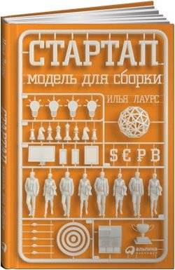Стартап: Модель для сборки | Startup: A Model for Assembly