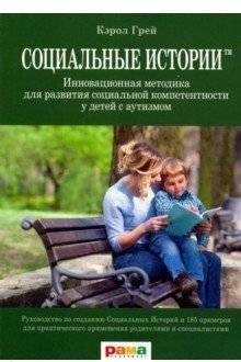 Социальные Истории. Инновационная методика для развития социальной компетентности у детей с аутизмом | Social Stories: An Innovative Method for Developing Social Competence in Children with Autism