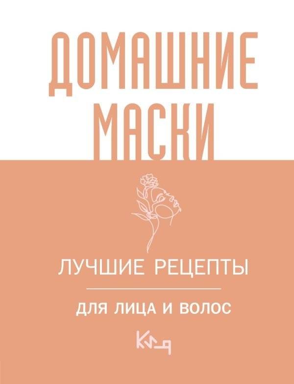 Домашние маски. Лучшие рецепты для лица и волос | Homemade Masks: Best Recipes for Face and Hair