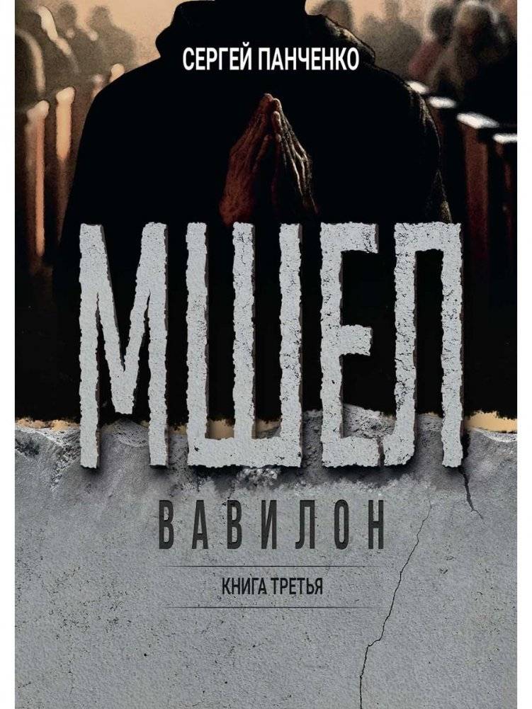 Мшел. Вавилон. Кн. 3 | Mchel. Babylon. Book 3