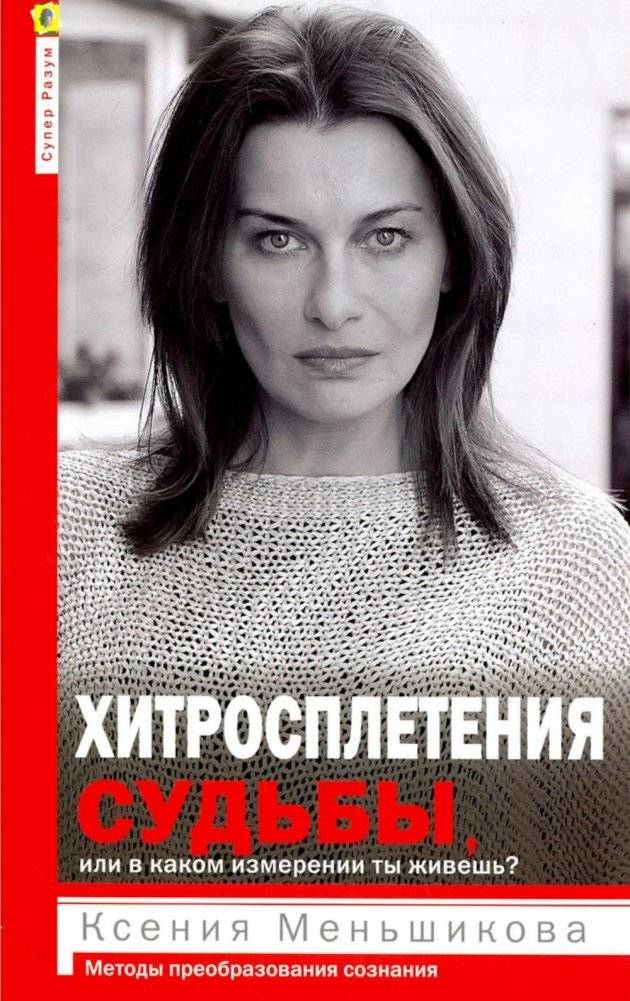 Хитросплетения судьбы, или В каком измерении ты живешь? Методы преобразования сознания | The Intricacies of Fate, or Which Dimension Do You Live In? Methods of Consciousness Transformation
