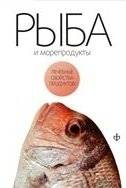 Рыба и морепродукты | Fish and Seafood
