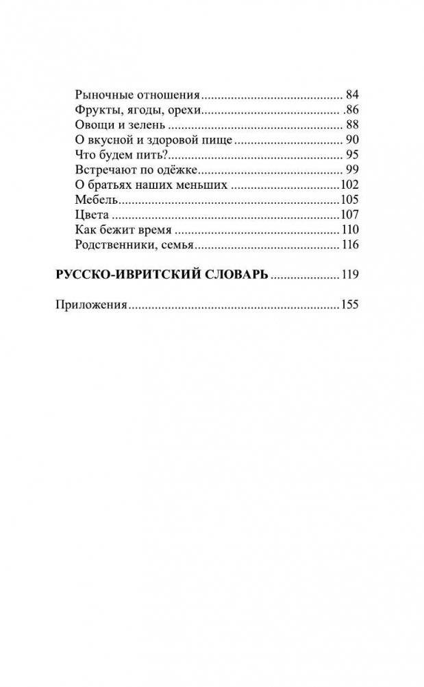 Иврит за 30 дней фото книги 4
