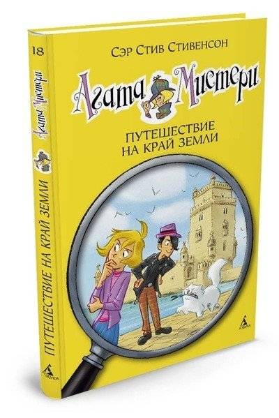 Агата Мистери. Путешествие на край земли | Agatha Mystery. Journey to the Edge of the Earth