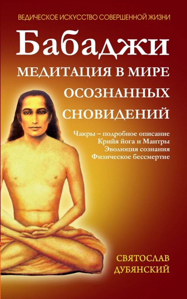 Бабаджи. Медитация в мире осознанных сновидений | Babaji: Meditation in the World of Lucid Dreams