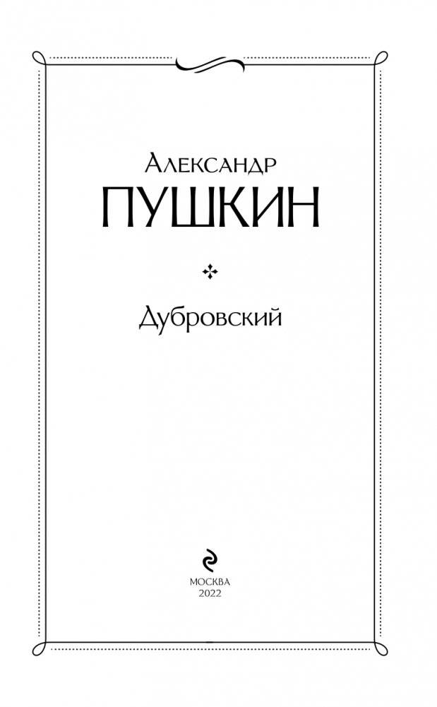 Дубровский фото книги 4