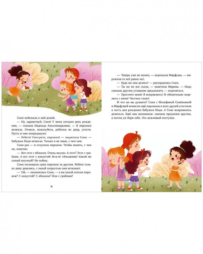 Детский этикет в сказках. Соня и волшебные слова фото книги 6