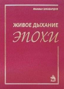 Живое дыхание эпохи | Living Breath of an Era