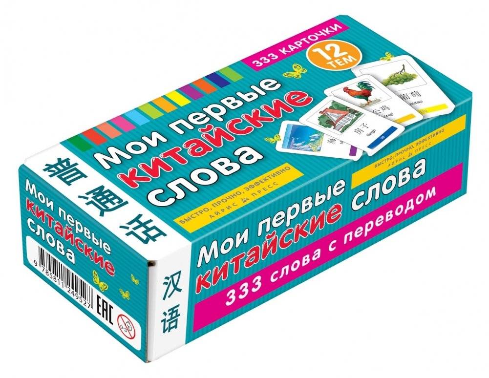 Мои первые китайские слова. 333 карточки для запоминания | My First Chinese Words. 333 Cards for Memorization