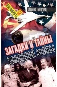 Загадки и тайны холодной войны | Riddles and Mysteries of the Cold War