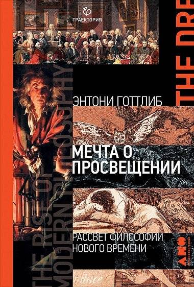 Мечта о Просвещении: Рассвет философии Нового времени | Dream of the Enlightenment: The Dawn of Modern Philosophy
