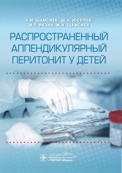 Распространенный аппендикулярный перитонит у детей | Generalized Appendiceal Peritonitis in Children