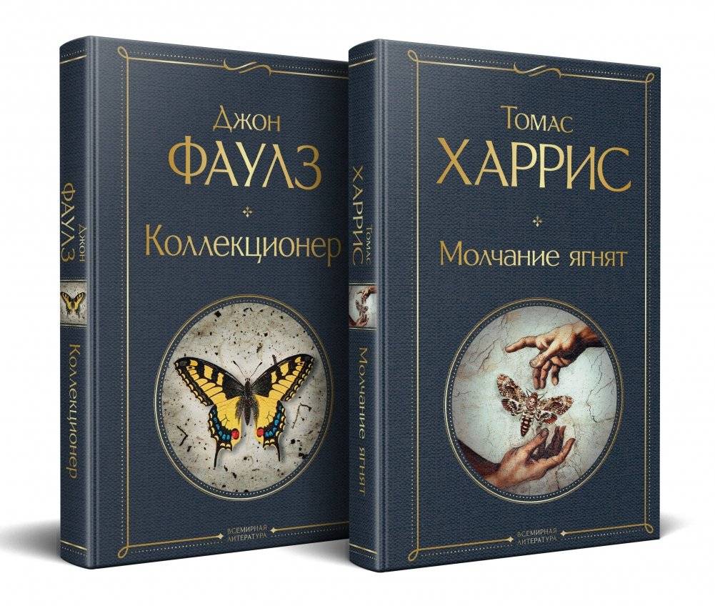 Культовые психологические триллеры: "Коллекционер" и "Молчание ягнят" | Iconic Psychological Thrillers: The Collector & The Silence of the Lambs