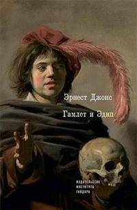 Гамлет и Эдип | Hamlet and Oedipus
