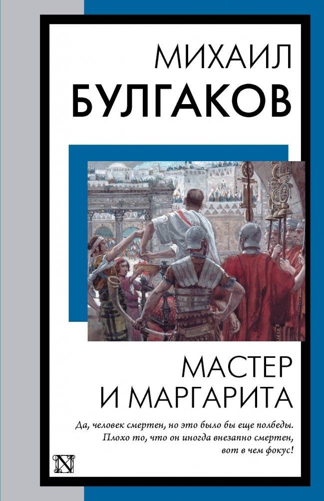 Мастер и Маргарита | The Master and Margarita
