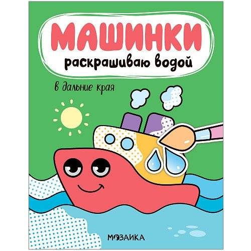 Машинки. Раскрашиваю водой. В дальние края | Cars. Water Painting. To Distant Lands