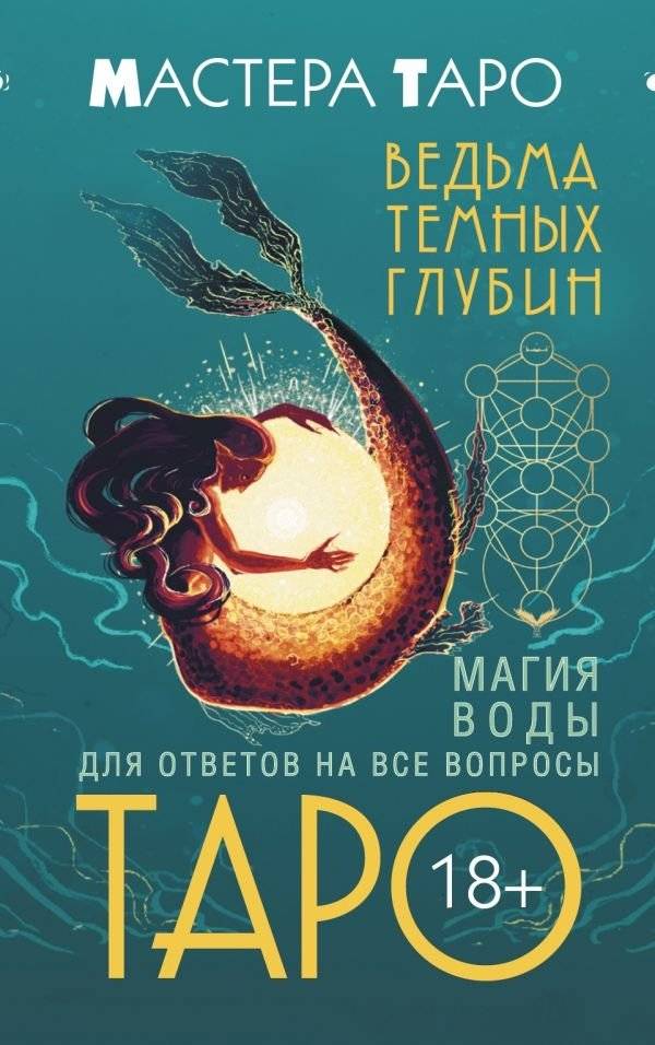 Таро Ведьма темных глубин. Магия воды для ответов на все вопросы | Dark Depths Witch Tarot: Water Magic for All Answers