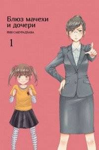 Блюз матери и дочери. Том 1 | Mother and Daughter Blues. Vol. 1
