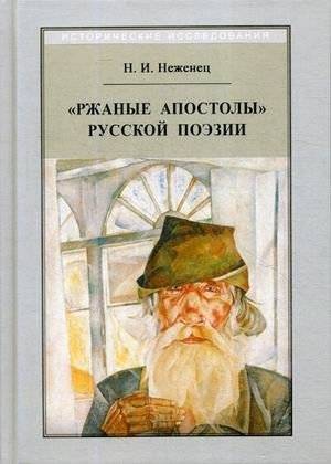 Ржаные апостолы | Rye Apostles