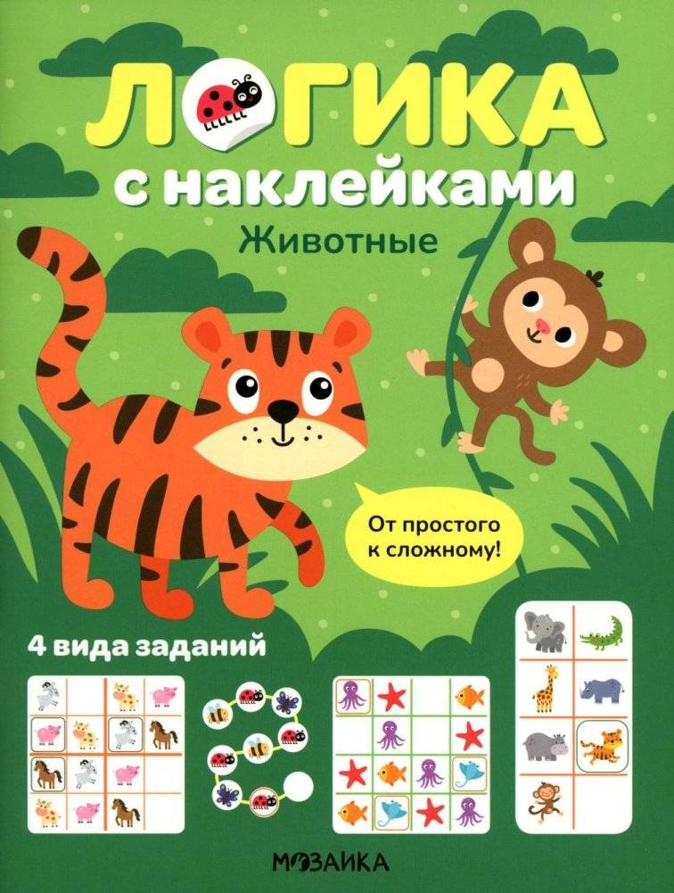 Логика с наклейками. Животные | Logic with Stickers: Animals