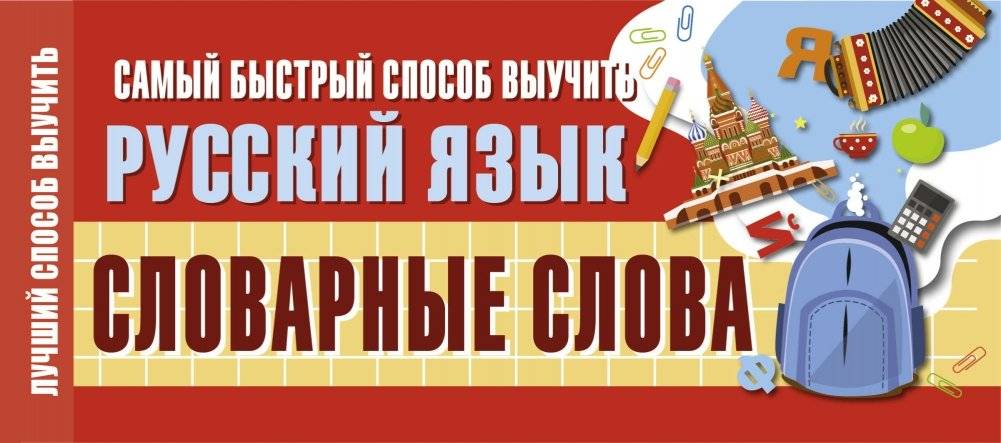 Самый быстрый способ выучить русский язык. Словарные слова | The Fastest Way to Learn Russian: Vocabulary Words