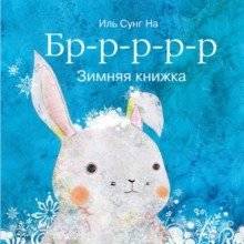 Бррр… Зимняя книжка | Brrr... Winter Book