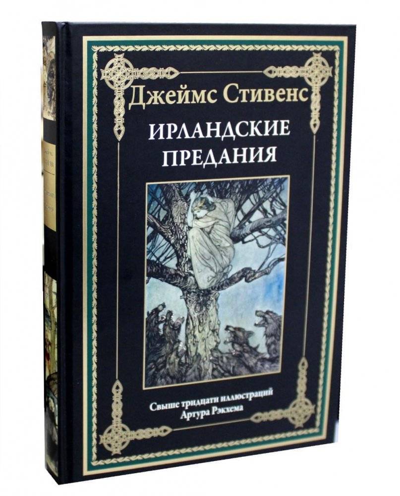 Ирландские предания | Irish Legends