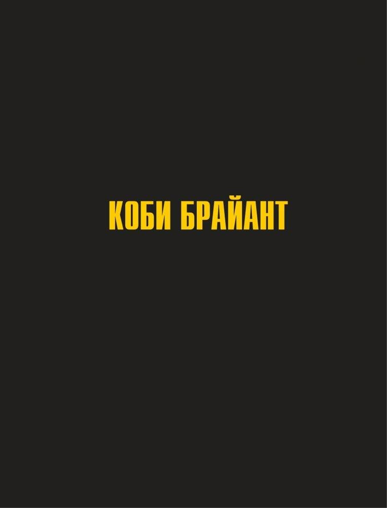Коби Брайант. The Mamba Mentality. Философия моей игры фото книги 7