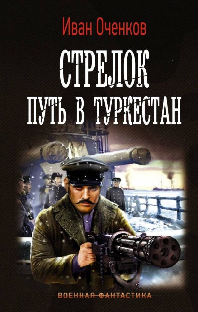 Стрелок. Путь в Туркестан | The Marksman: Path to Turkestan