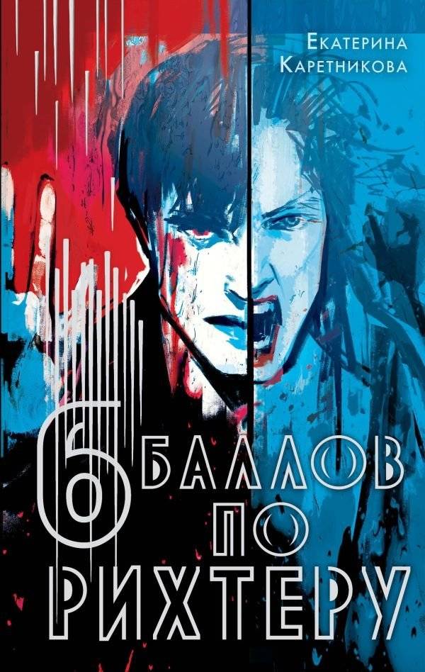 Шесть баллов по Рихтеру | Six Points on the Richter Scale
