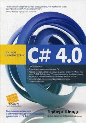 C# 4.0. Полное руководство | C# 4.0: The Complete Reference