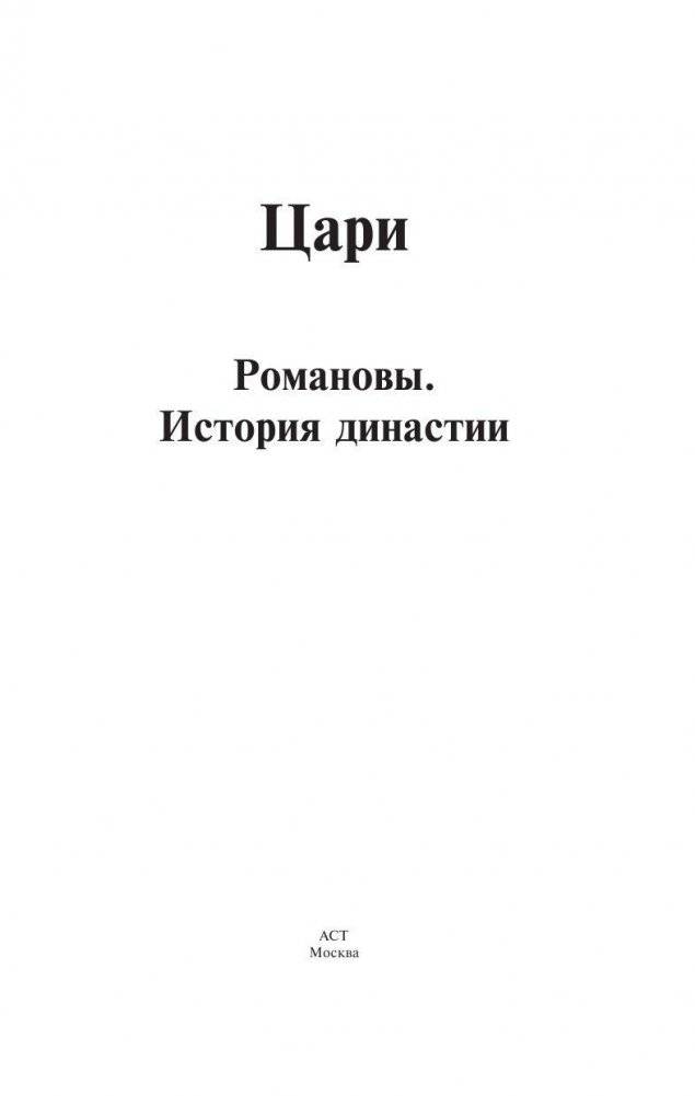 Цари. Романовы. История династии фото книги 2