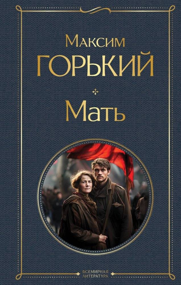 Мать | The Mother