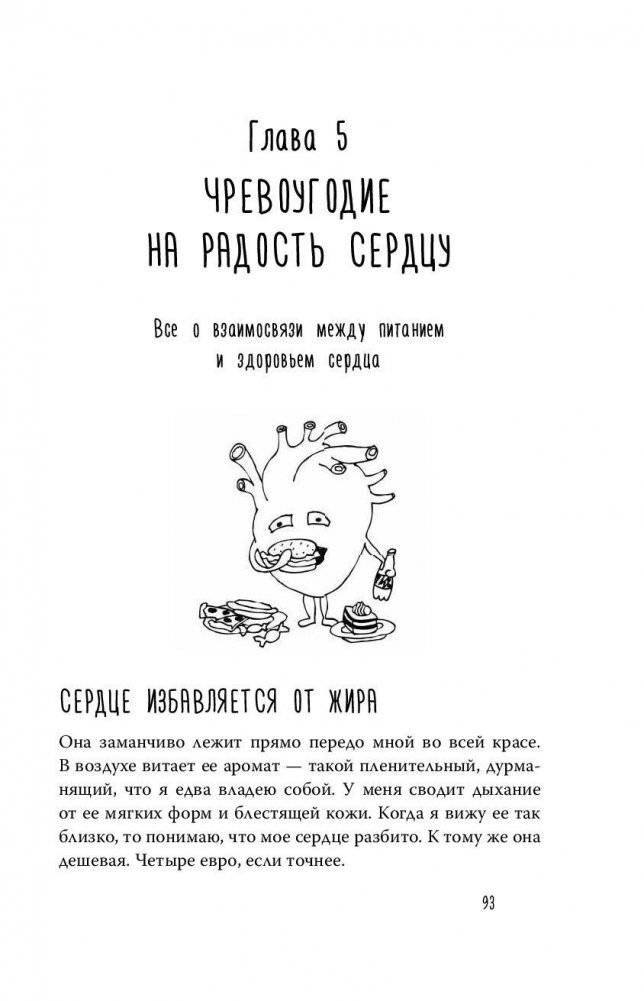 Тук-тук, сердце! Как подружиться с самым неутомимым органом, и что будет, если этого не сделать фото книги 6