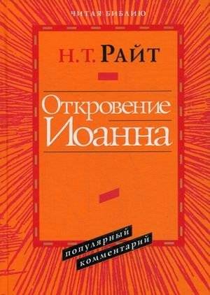 Откровение Иоанна. Популярный комментарий | Revelation of John – Popular Commentary
