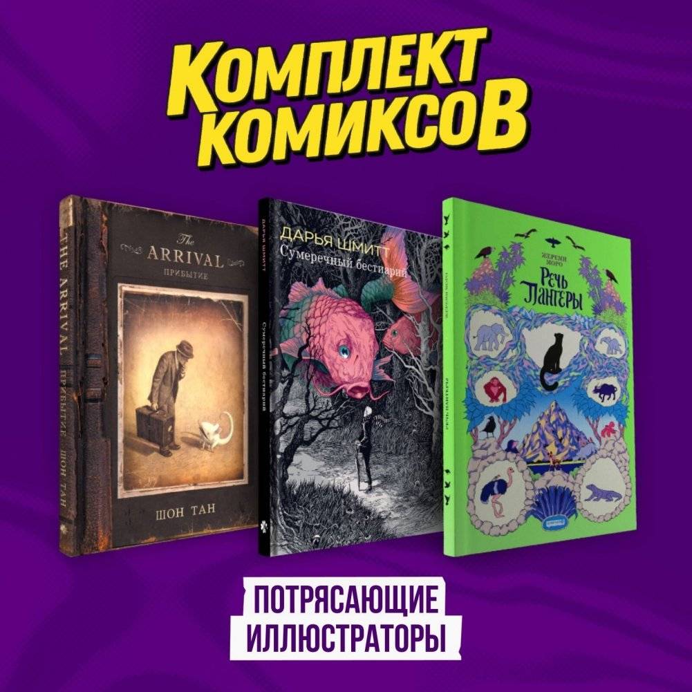 Подарочный комплект из 3-х комиксов "Потрясающие иллюстраторы" | Gift Set of 3 Comics: "Amazing Illustrators"